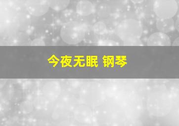 今夜无眠 钢琴